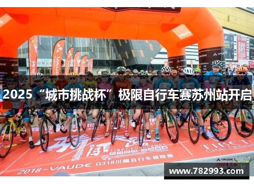 2025“城市挑战杯”极限自行车赛苏州站开启