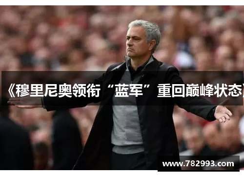 《穆里尼奥领衔“蓝军”重回巅峰状态》