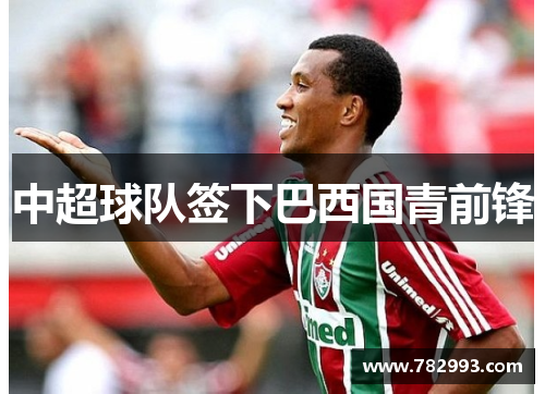 中超球队签下巴西国青前锋