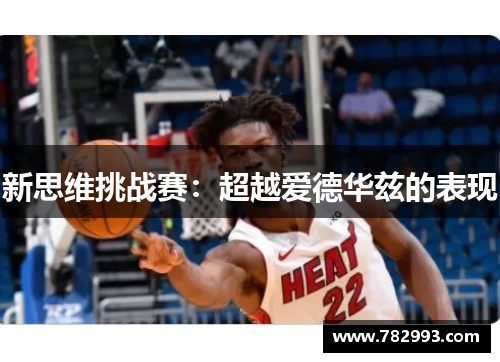 新思维挑战赛：超越爱德华兹的表现