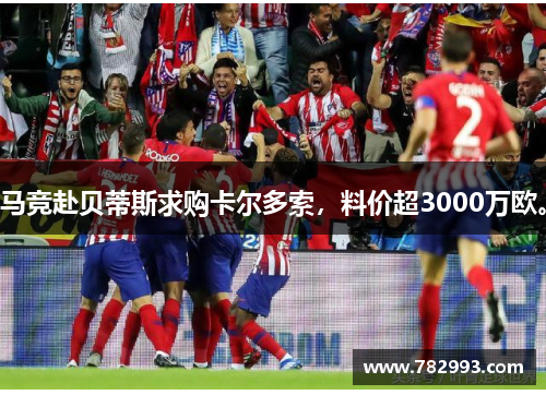 马竞赴贝蒂斯求购卡尔多索，料价超3000万欧。