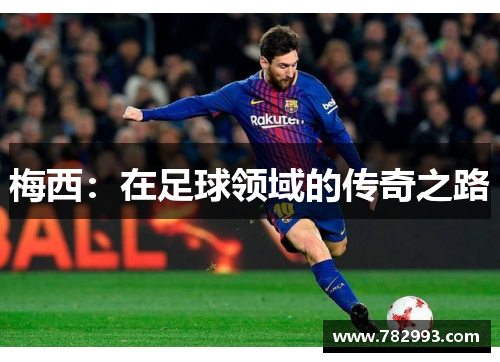 梅西：在足球领域的传奇之路