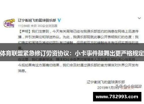 体育联盟紧急修订劳资协议：小卡事件鼓舞出更严格规定