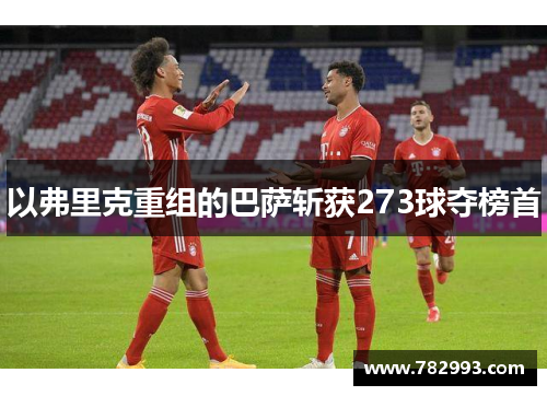 以弗里克重组的巴萨斩获273球夺榜首